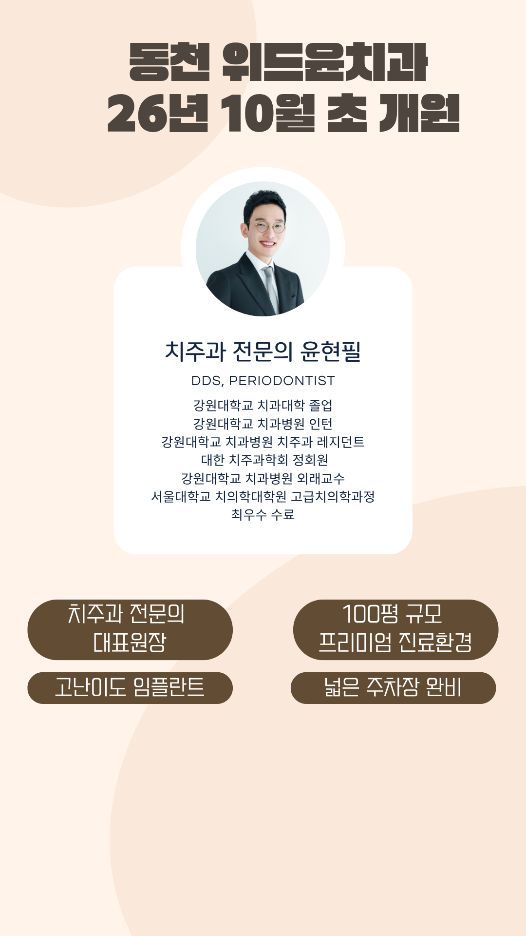동천 위드윤치과 — 세계로마트 동천점 4층, 26년 9월 말 개원
