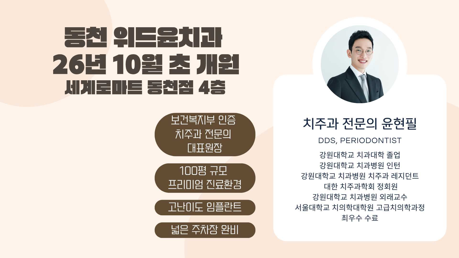 동천 위드윤치과 — 세계로마트 동천점 4층, 26년 9월 말 개원