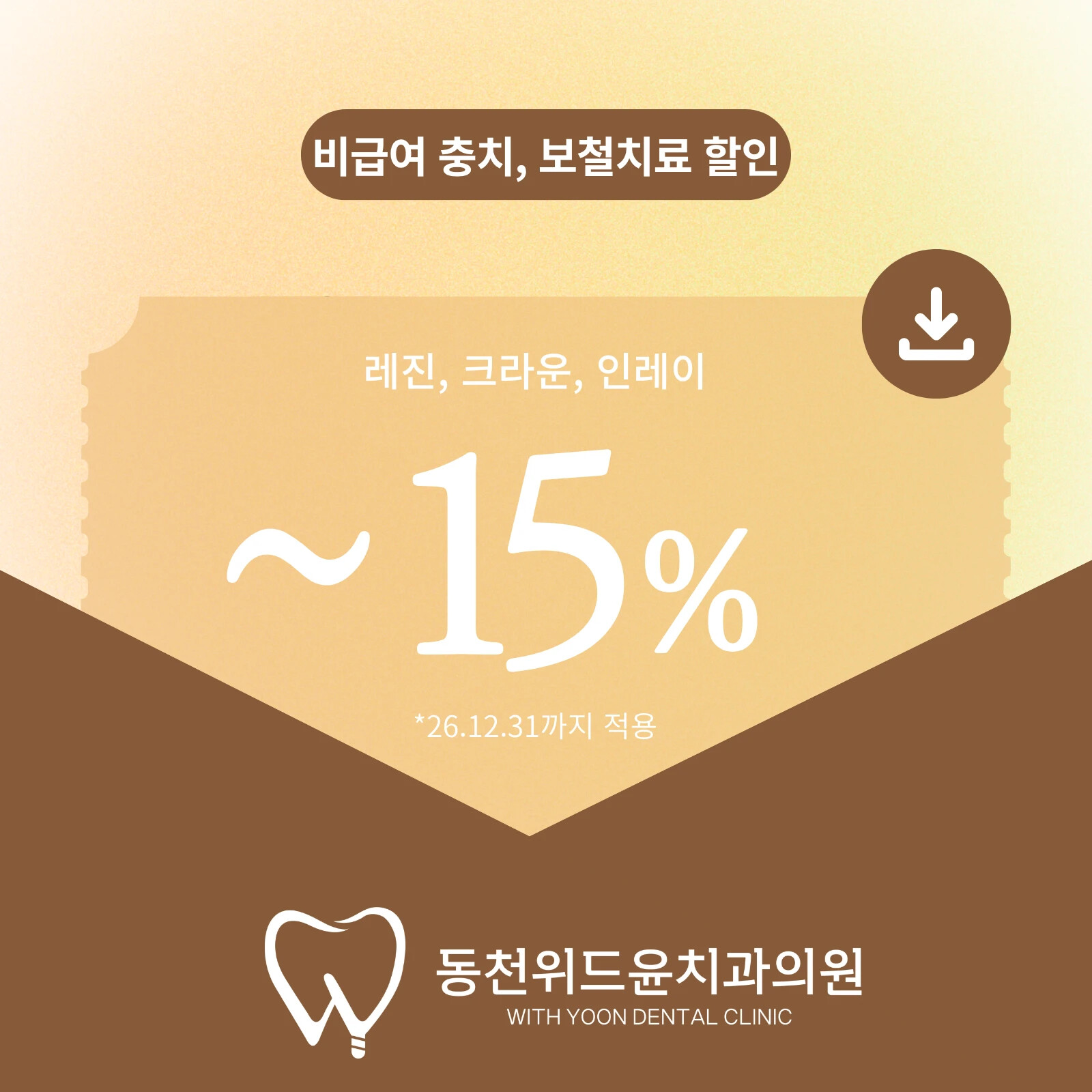 충치·보철 이벤트